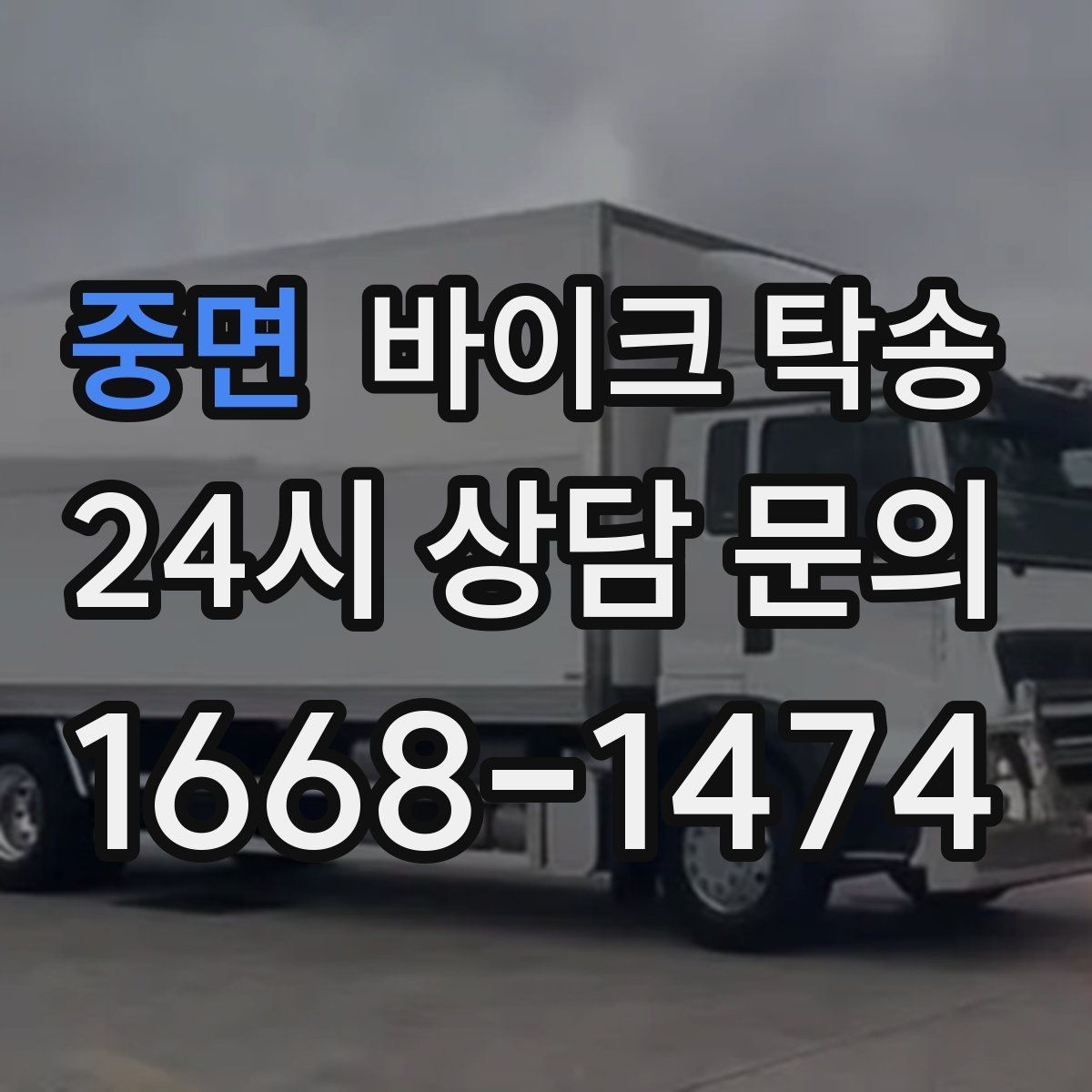 중면 바이크 탁송 장비가 많을 때 분실 걱정 줄이는 요령