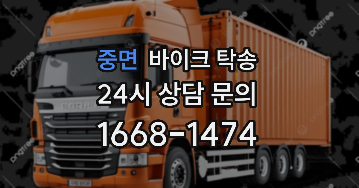 중면 바이크 탁송