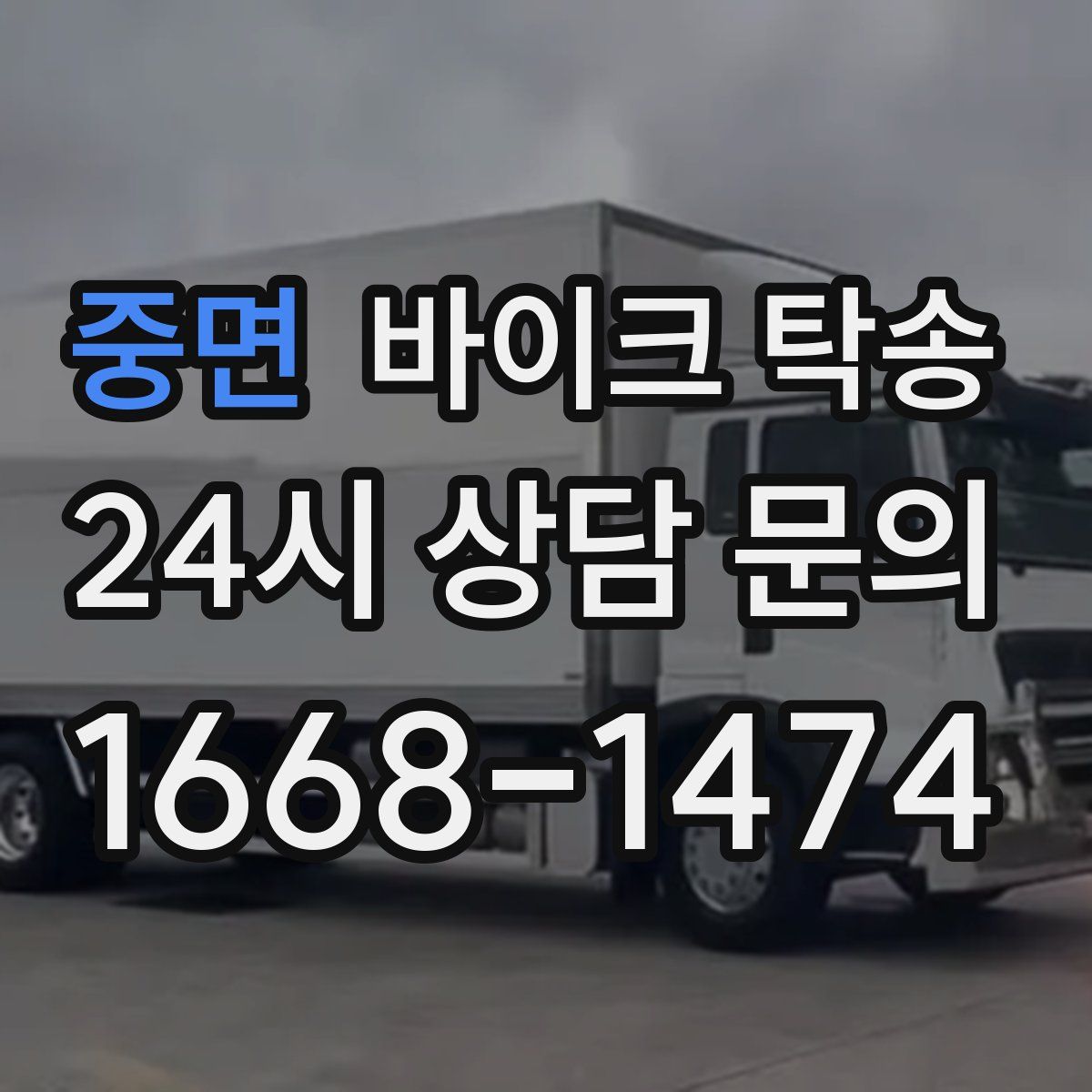 중면 바이크 탁송