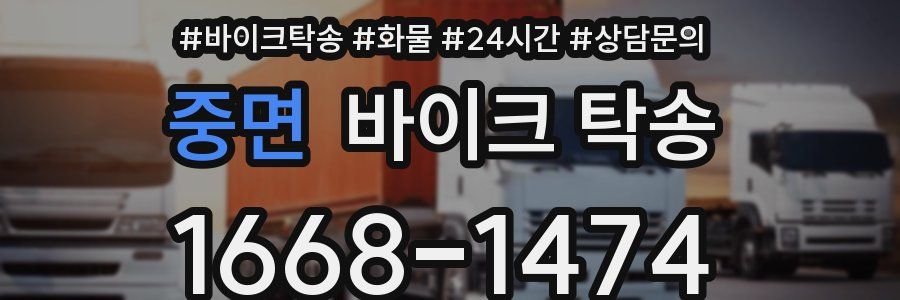 중면 바이크 탁송