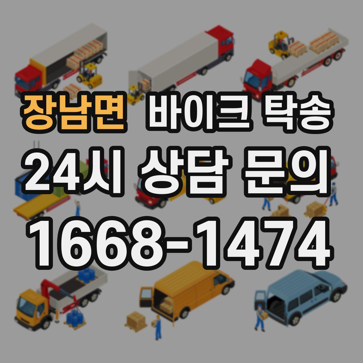 장남면 바이크 탁송