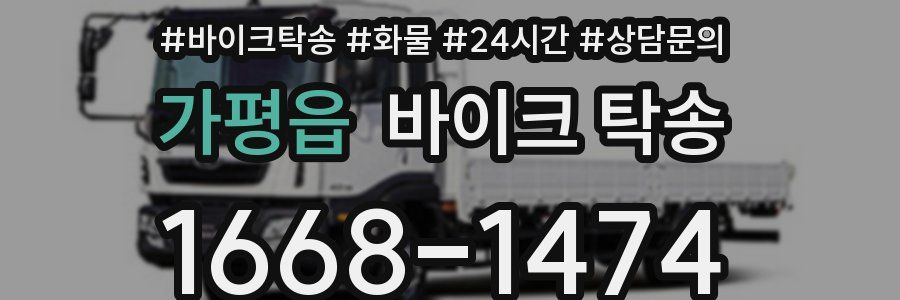 가평읍 바이크 탁송