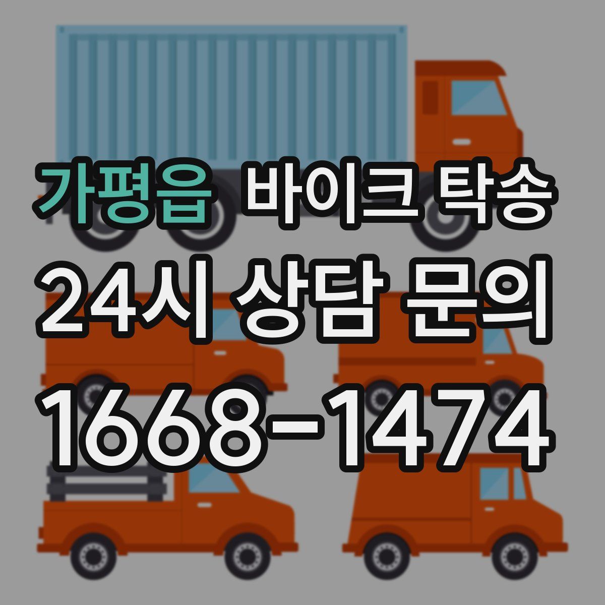 가평읍 바이크 탁송