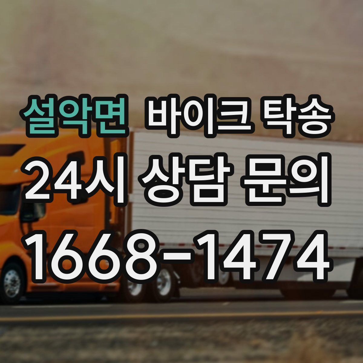 설악면 바이크 탁송