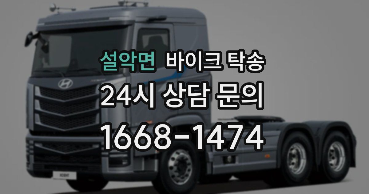 설악면 바이크 탁송