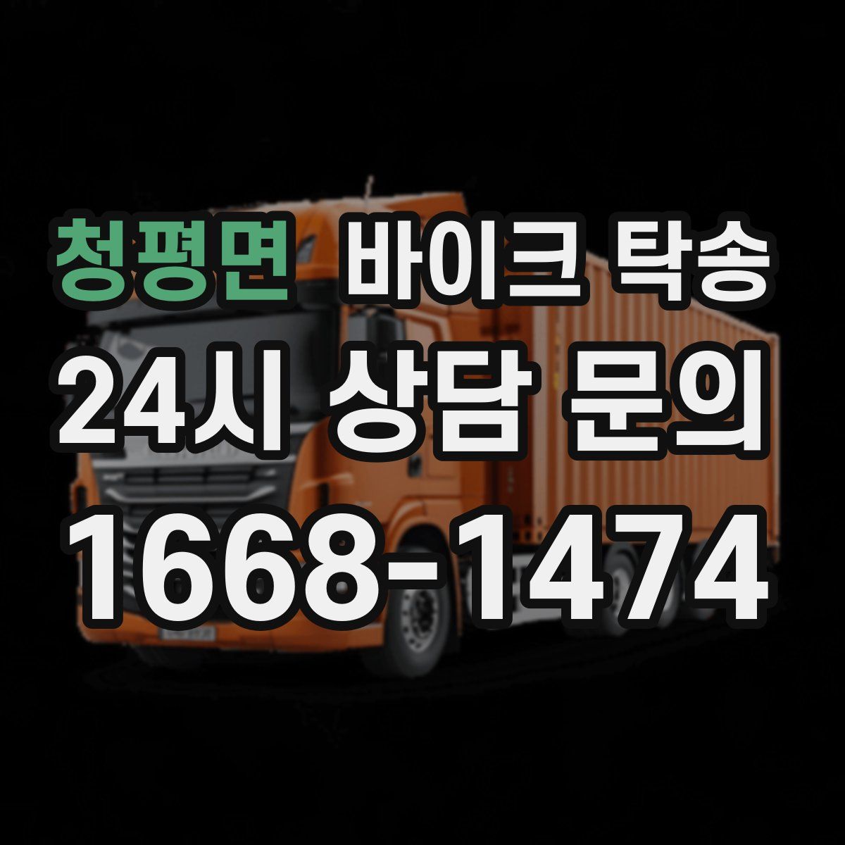 청평면 바이크 탁송