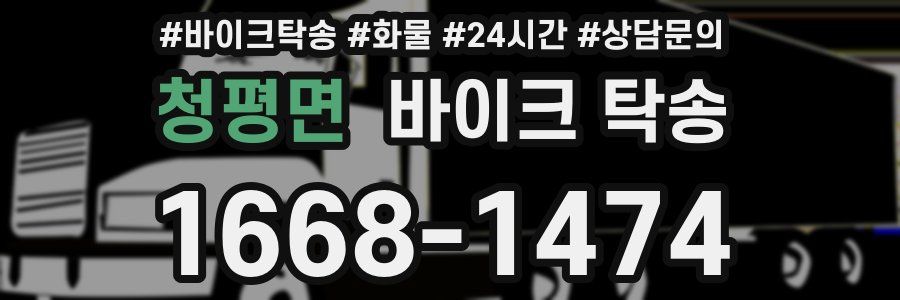 청평면 바이크 탁송