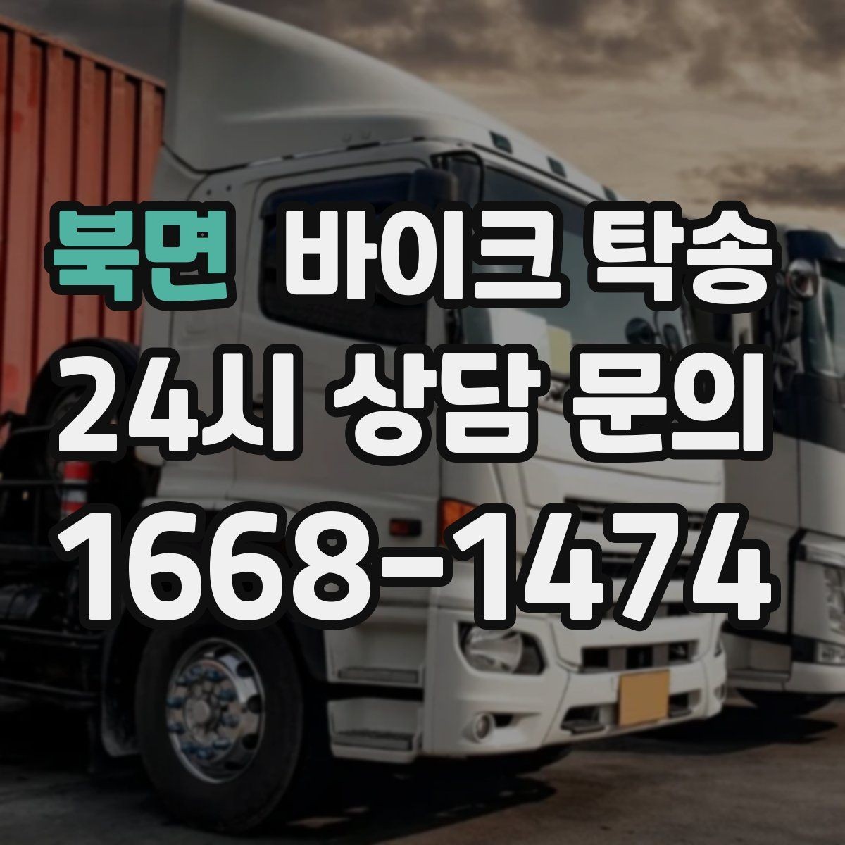 북면 바이크 탁송 커스텀 파츠 많은 바이크 이동 전 체크