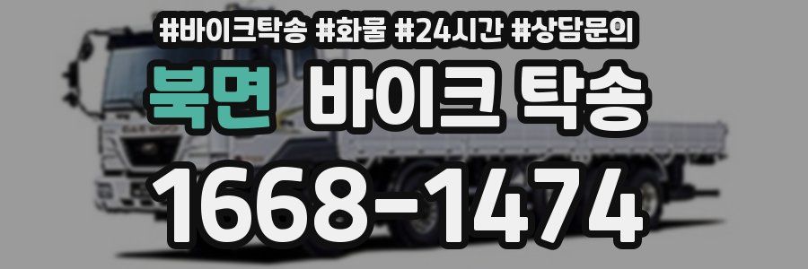 북면 바이크 탁송