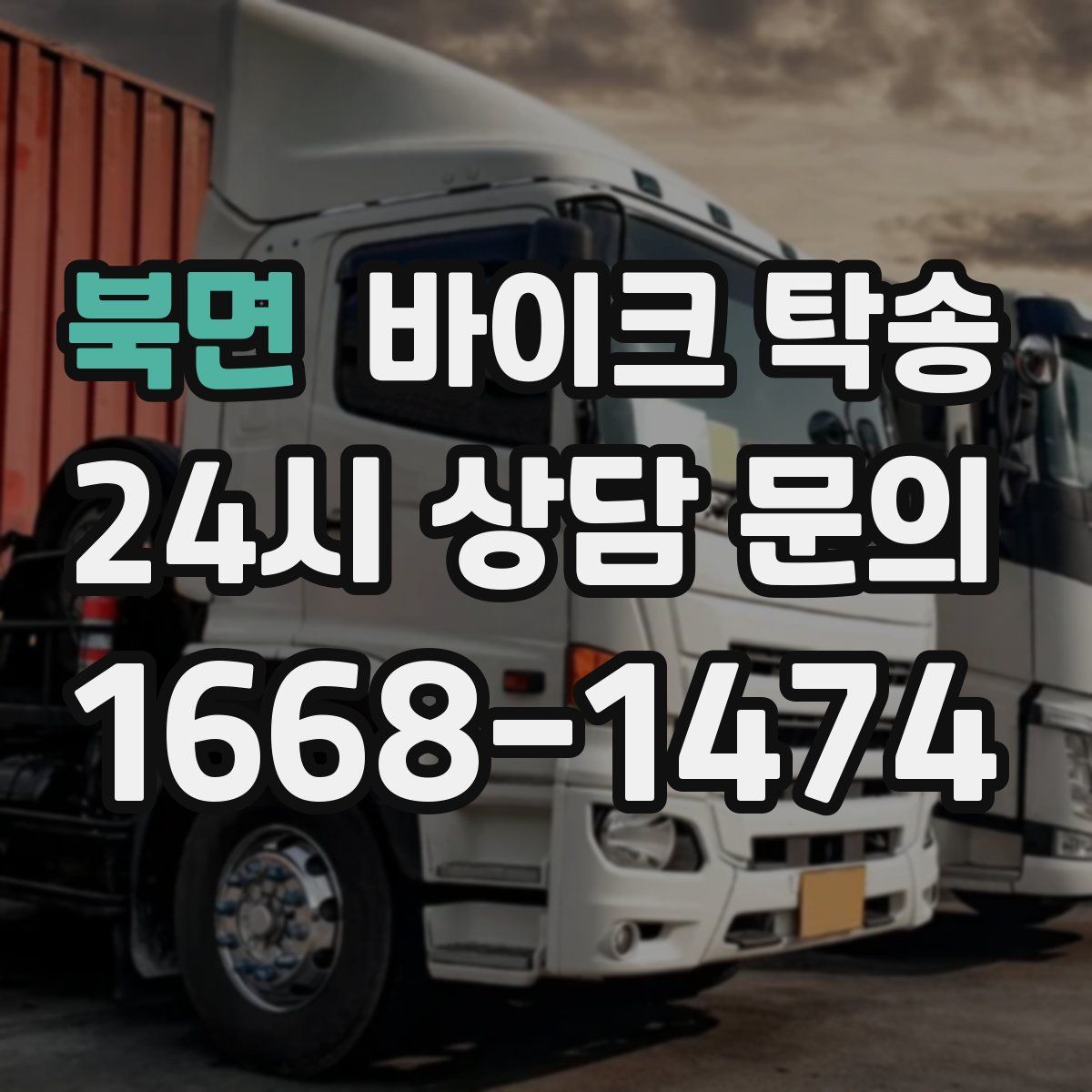 북면 바이크 탁송