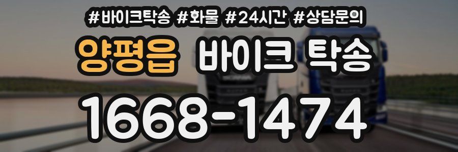 양평읍 바이크 탁송