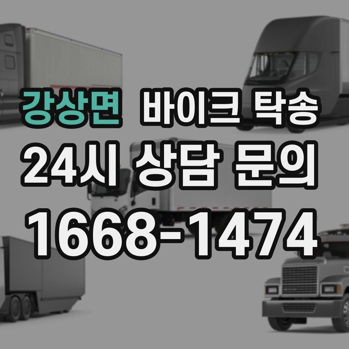강상면 바이크 탁송 주차 단속 우려 구간에서 인계하는 방법