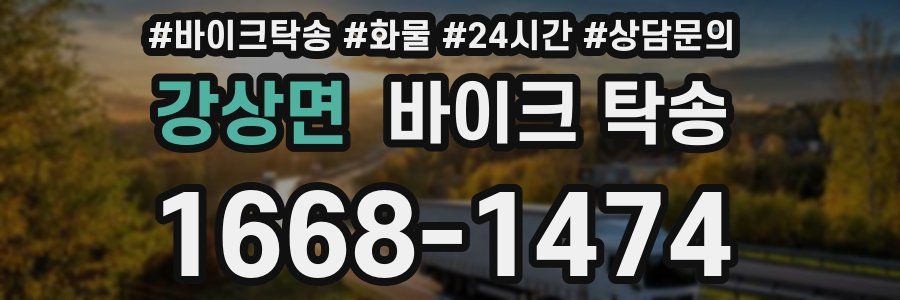 강상면 바이크 탁송