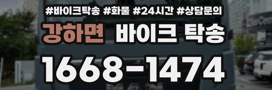 강하면 바이크 탁송