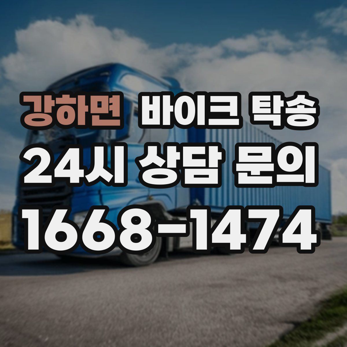 강하면 바이크 탁송