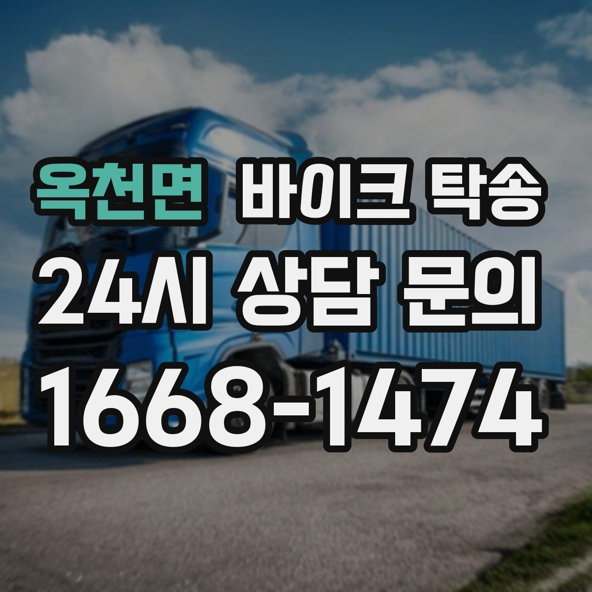 옥천면 바이크 탁송 주차 환경이 까다로운 곳 대응