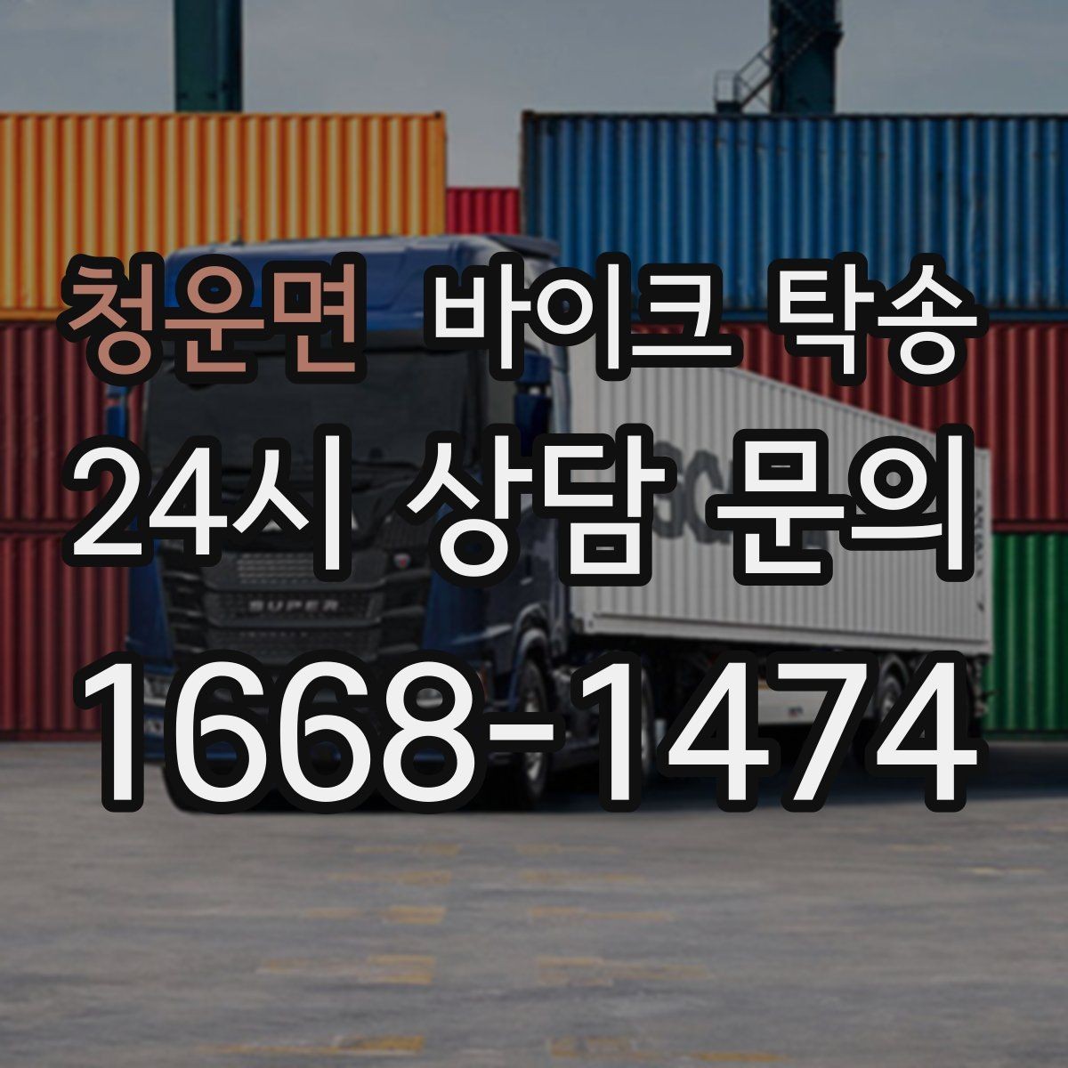 청운면 바이크 탁송 단지 내 이동 규정이 있을 때 준비
