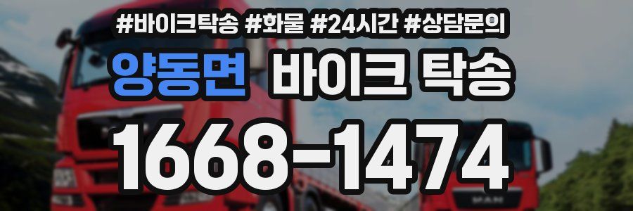 양동면 바이크 탁송