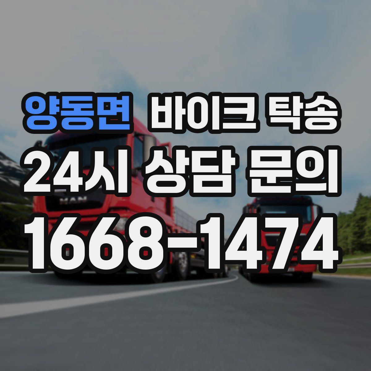 양동면 바이크 탁송