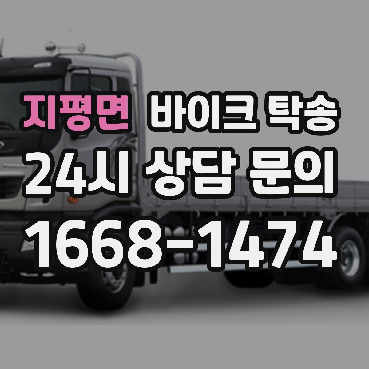 지평면 바이크 탁송