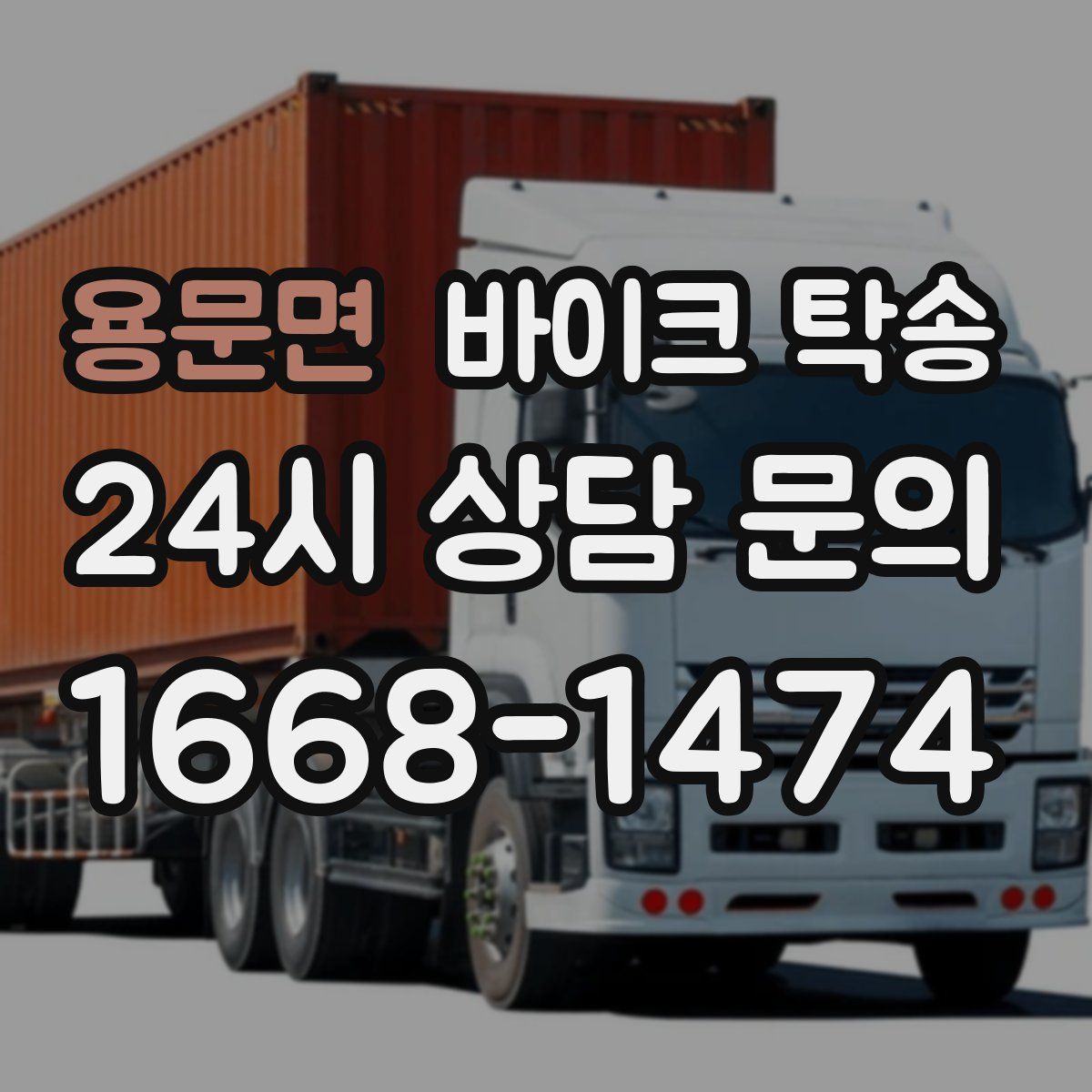 용문면 바이크 탁송