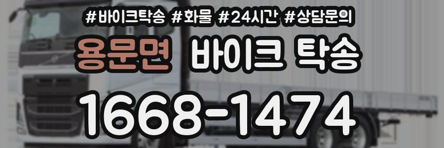 용문면 바이크 탁송