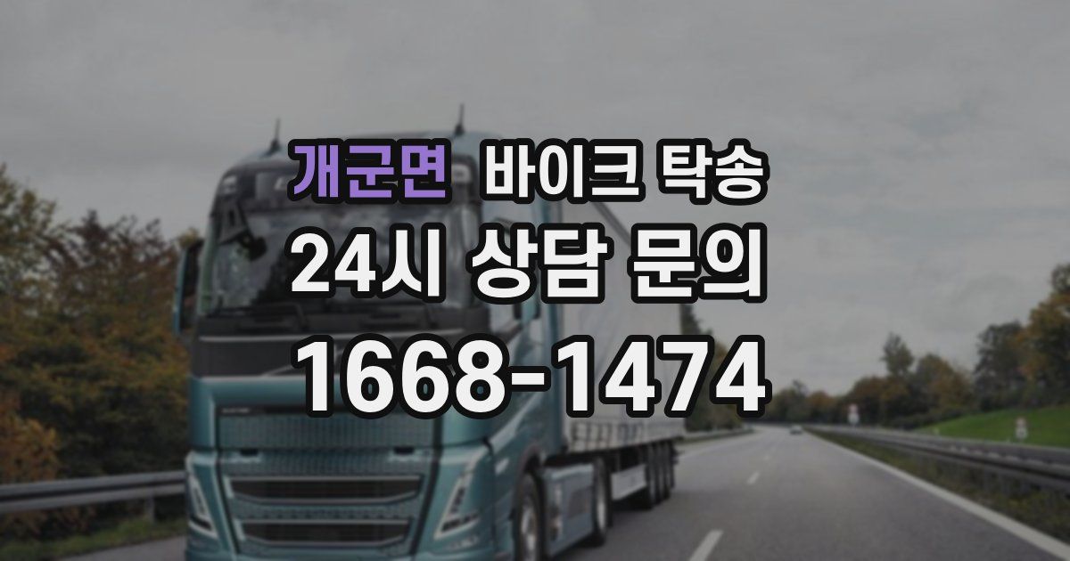 개군면 바이크 탁송