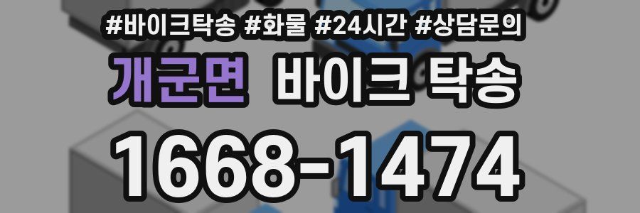 개군면 바이크 탁송