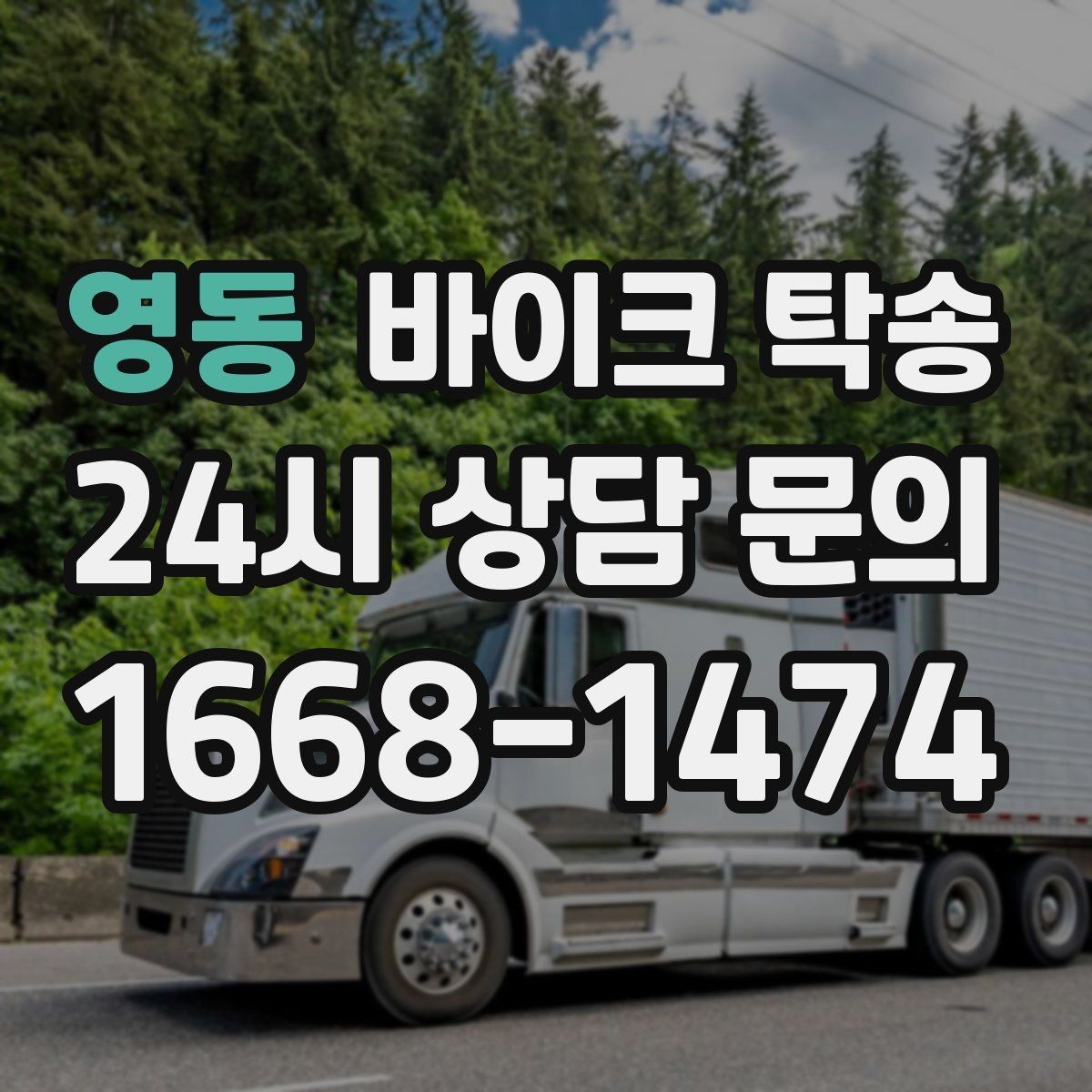 영동 바이크 탁송 군입대 장기 부재 전 바이크 이동