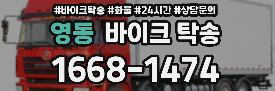 영동 바이크 탁송