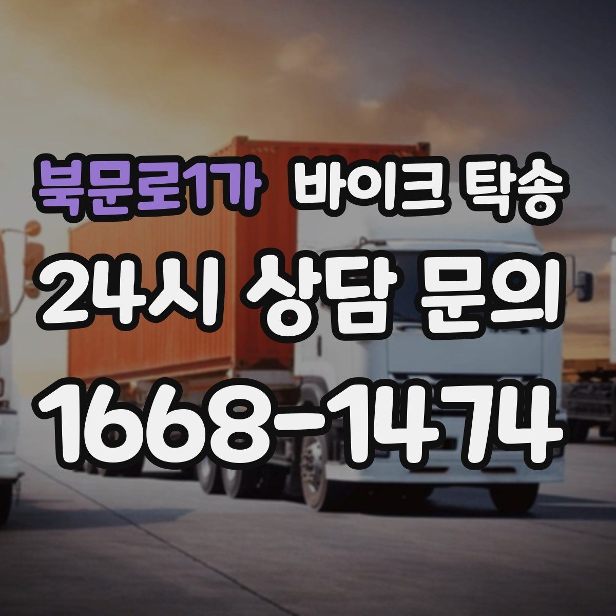 북문로1가 바이크 탁송 도착지에 계단이 있는 경우 인계 포인트