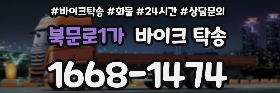 북문로1가 바이크 탁송