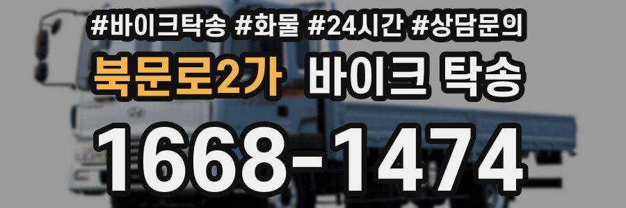 북문로2가 바이크 탁송