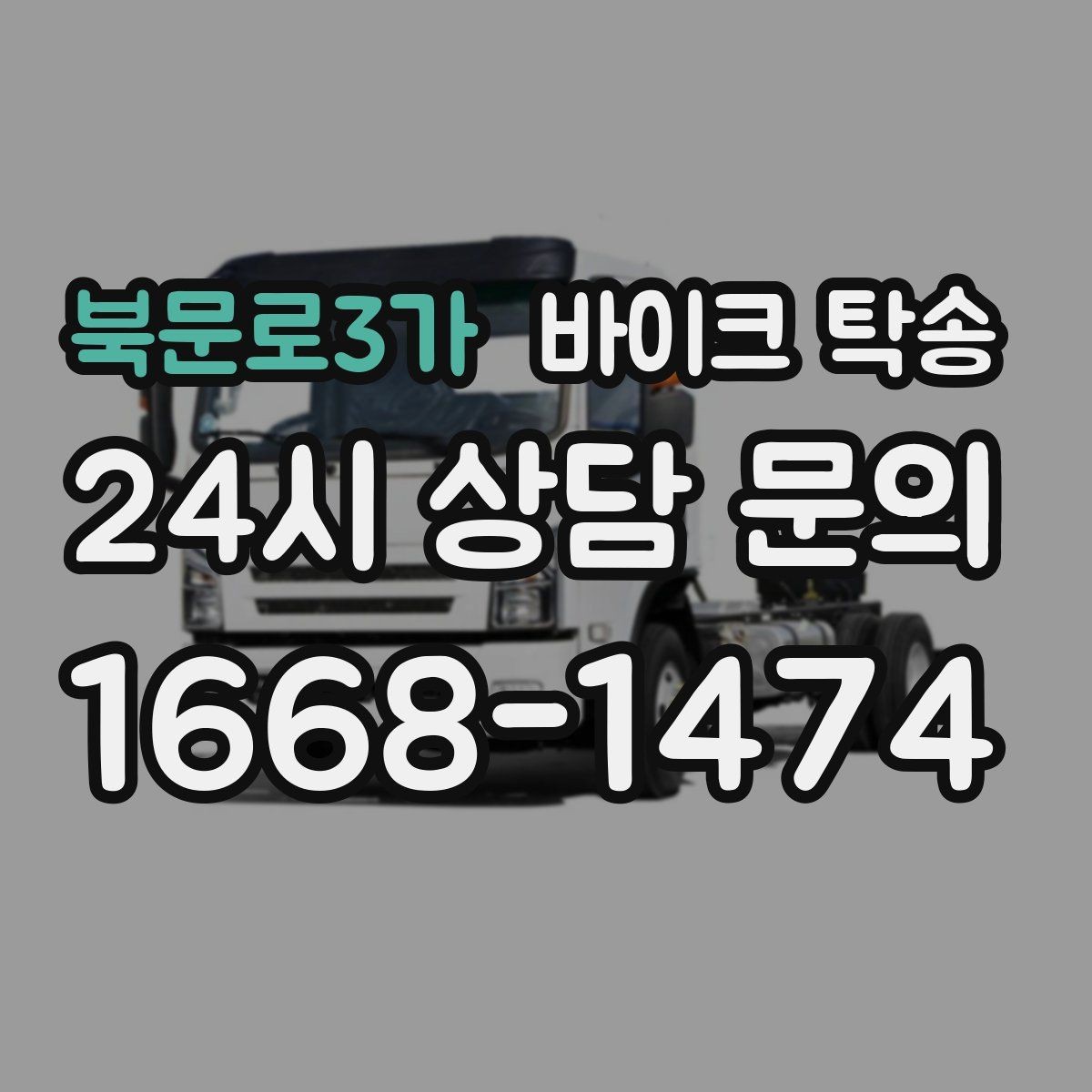 북문로3가 바이크 탁송 오피스텔 상가 인계 위치 정하는 요령