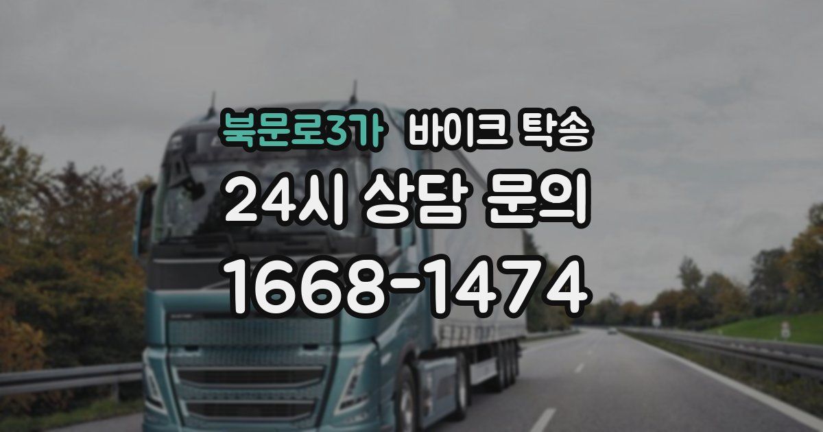 북문로3가 바이크 탁송