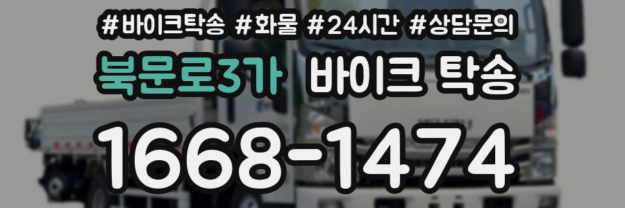 북문로3가 바이크 탁송