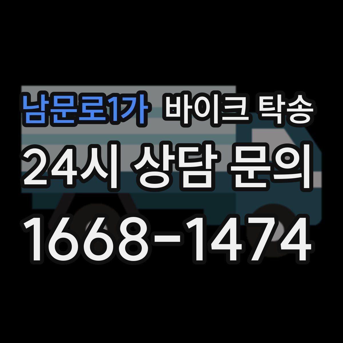 남문로1가 바이크 탁송 장기부재 출장 전 보관 이동하기