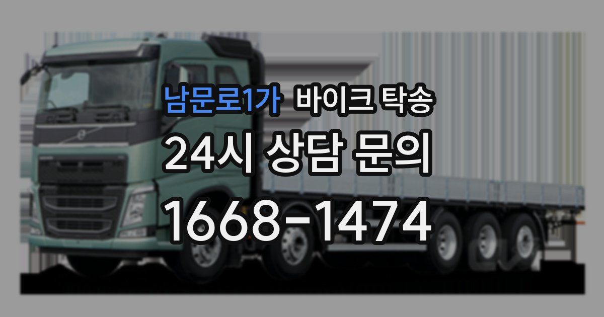 남문로1가 바이크 탁송