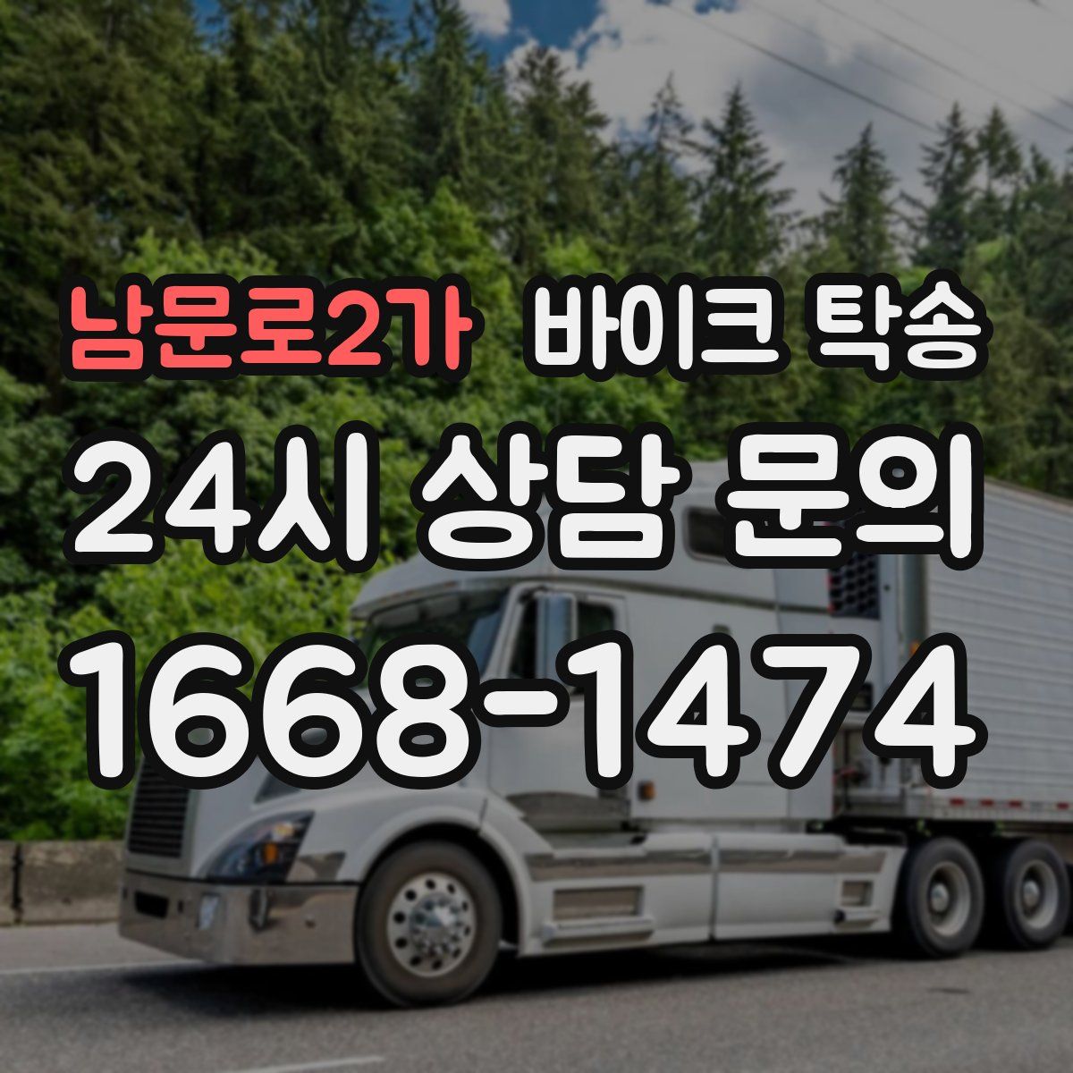 남문로2가 바이크 탁송