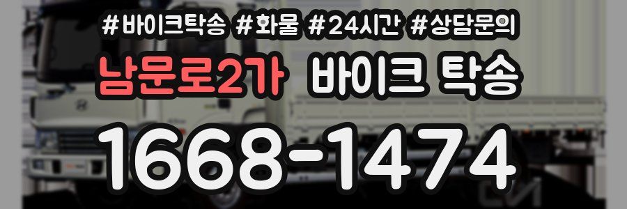 남문로2가 바이크 탁송