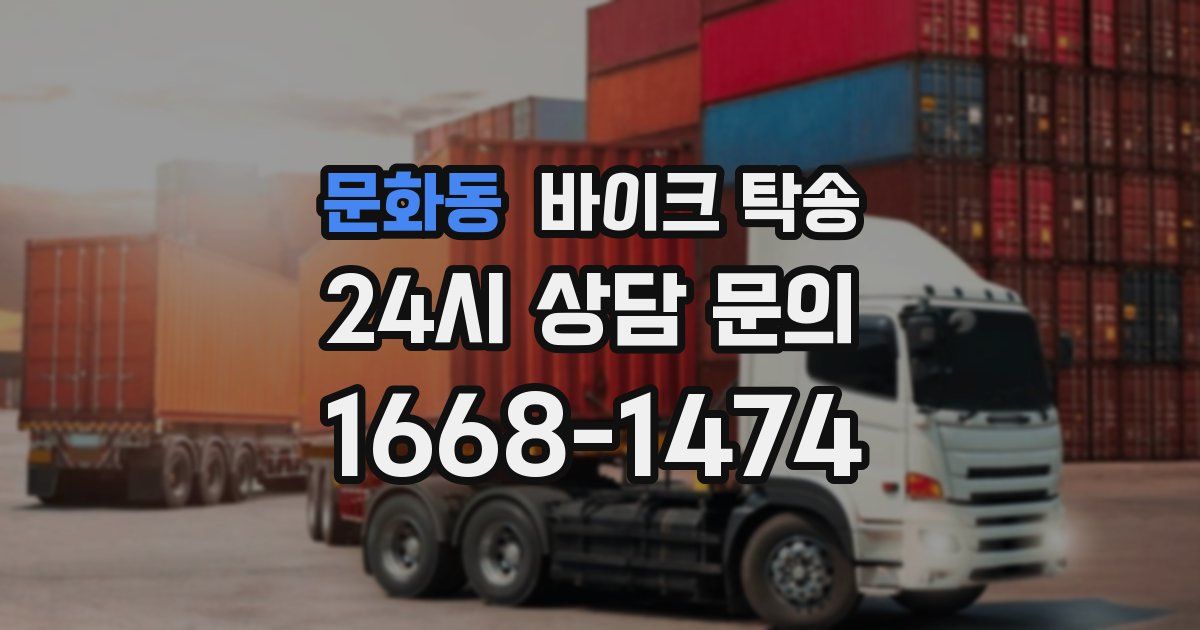 문화동 바이크 탁송