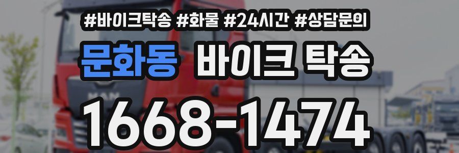 문화동 바이크 탁송