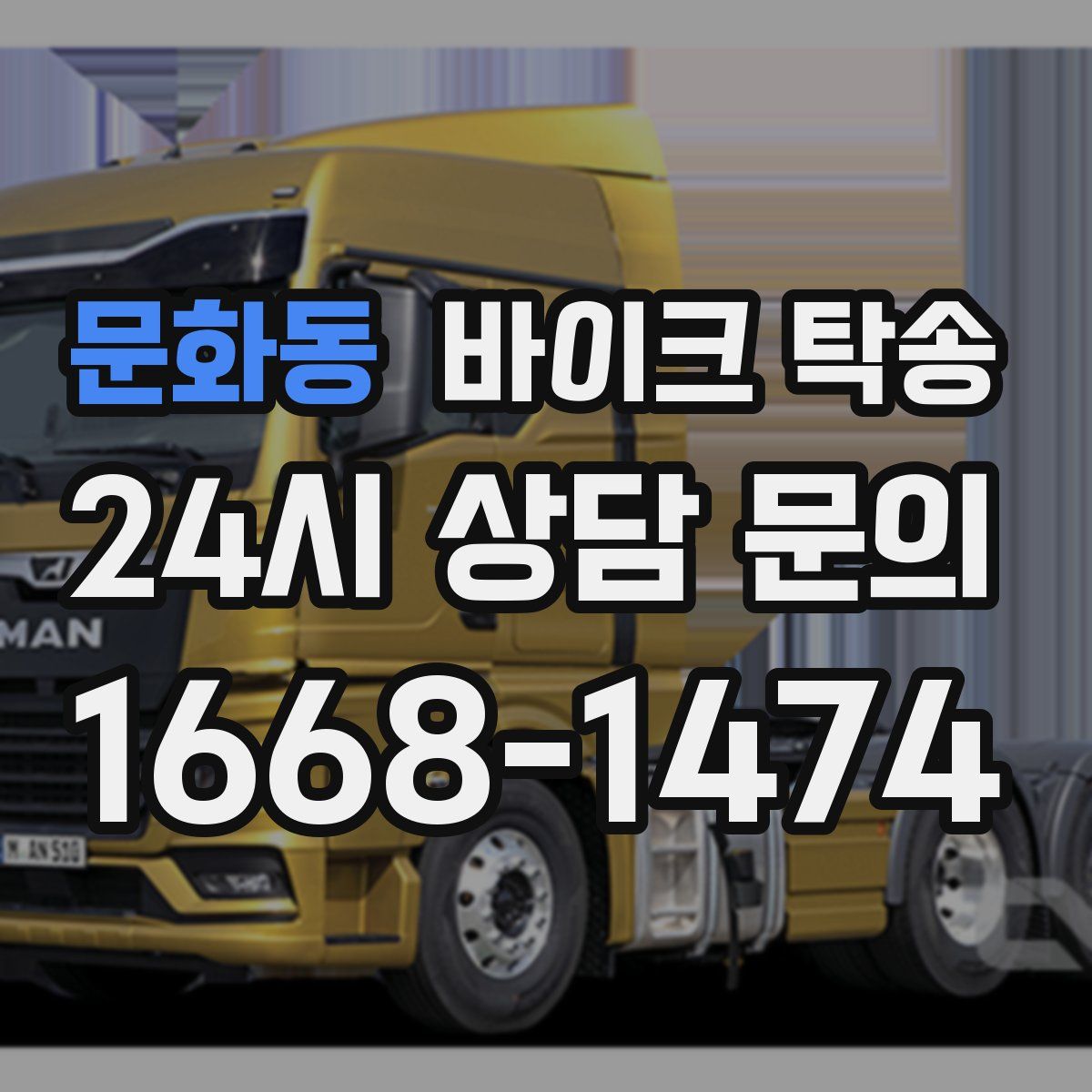 문화동 바이크 탁송