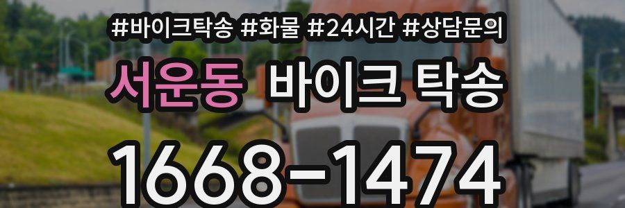 서운동 바이크 탁송