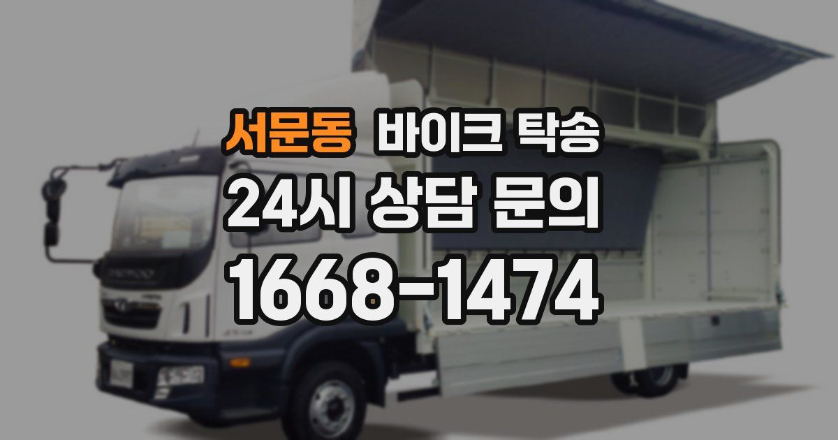 서문동 바이크 탁송