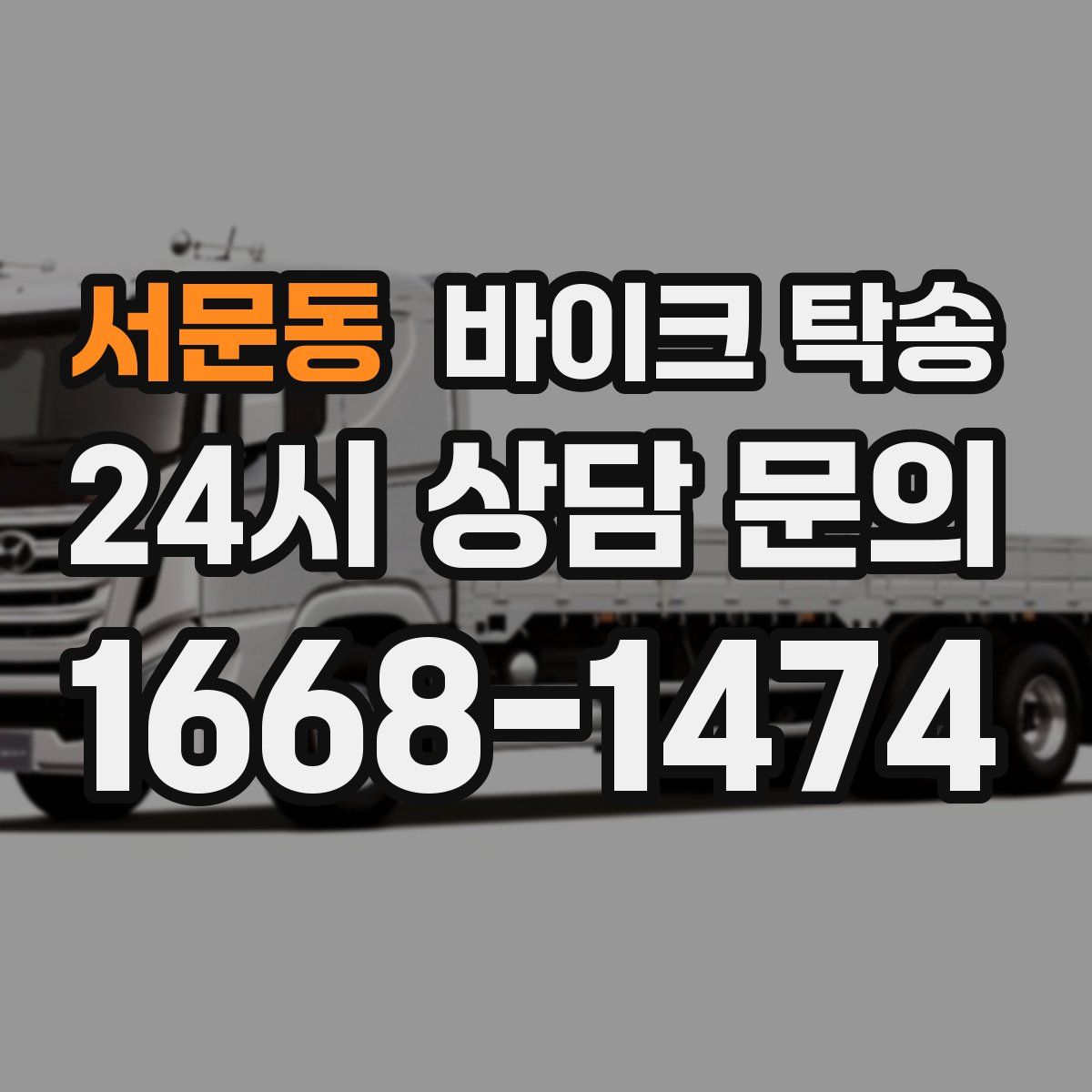 서문동 바이크 탁송