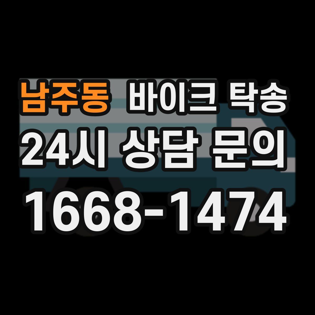 남주동 바이크 탁송