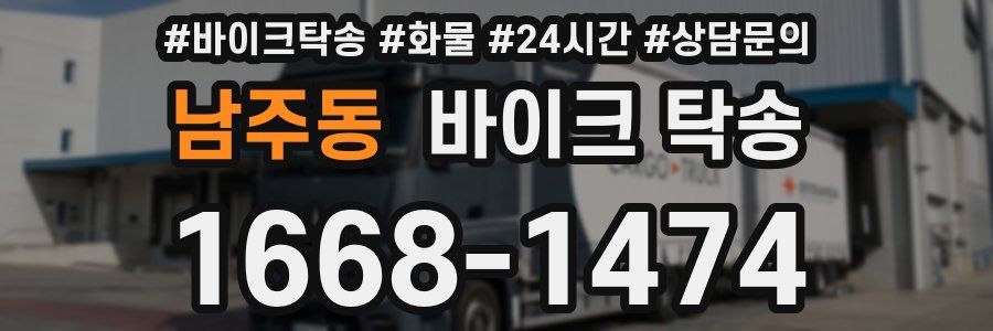 남주동 바이크 탁송