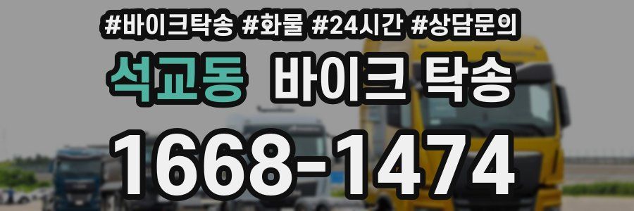 석교동 바이크 탁송