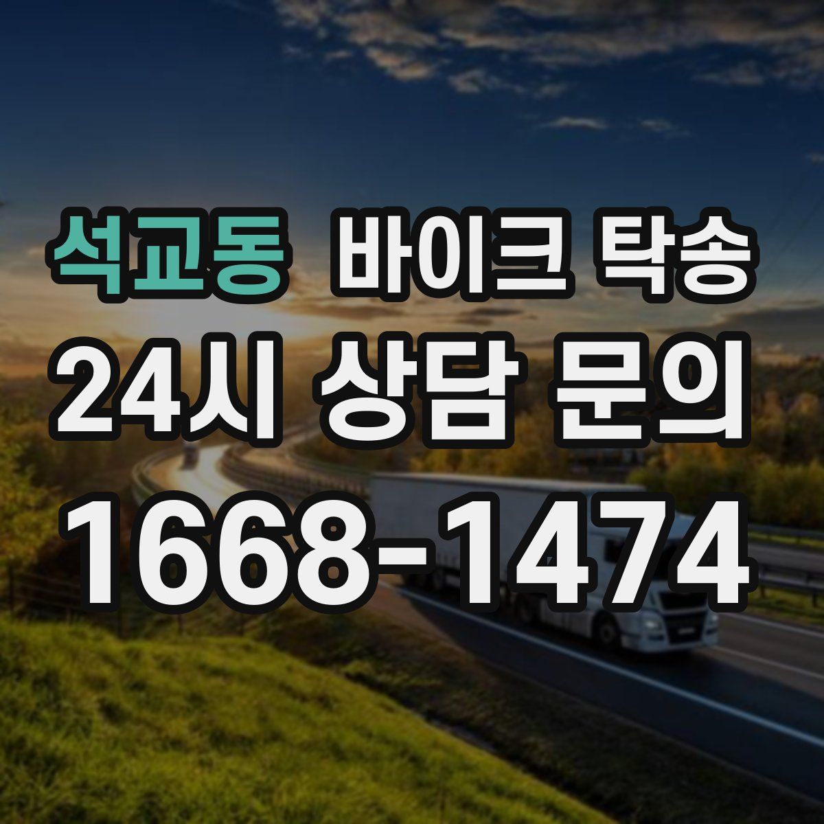 석교동 바이크 탁송